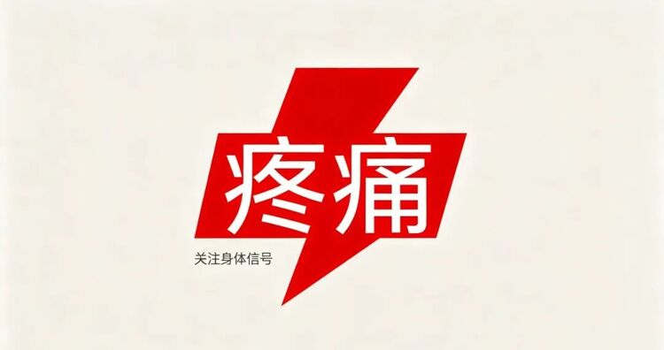 疼痛.jpg 疼痛.jpg